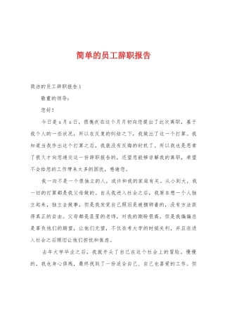 简单的员工辞职报告