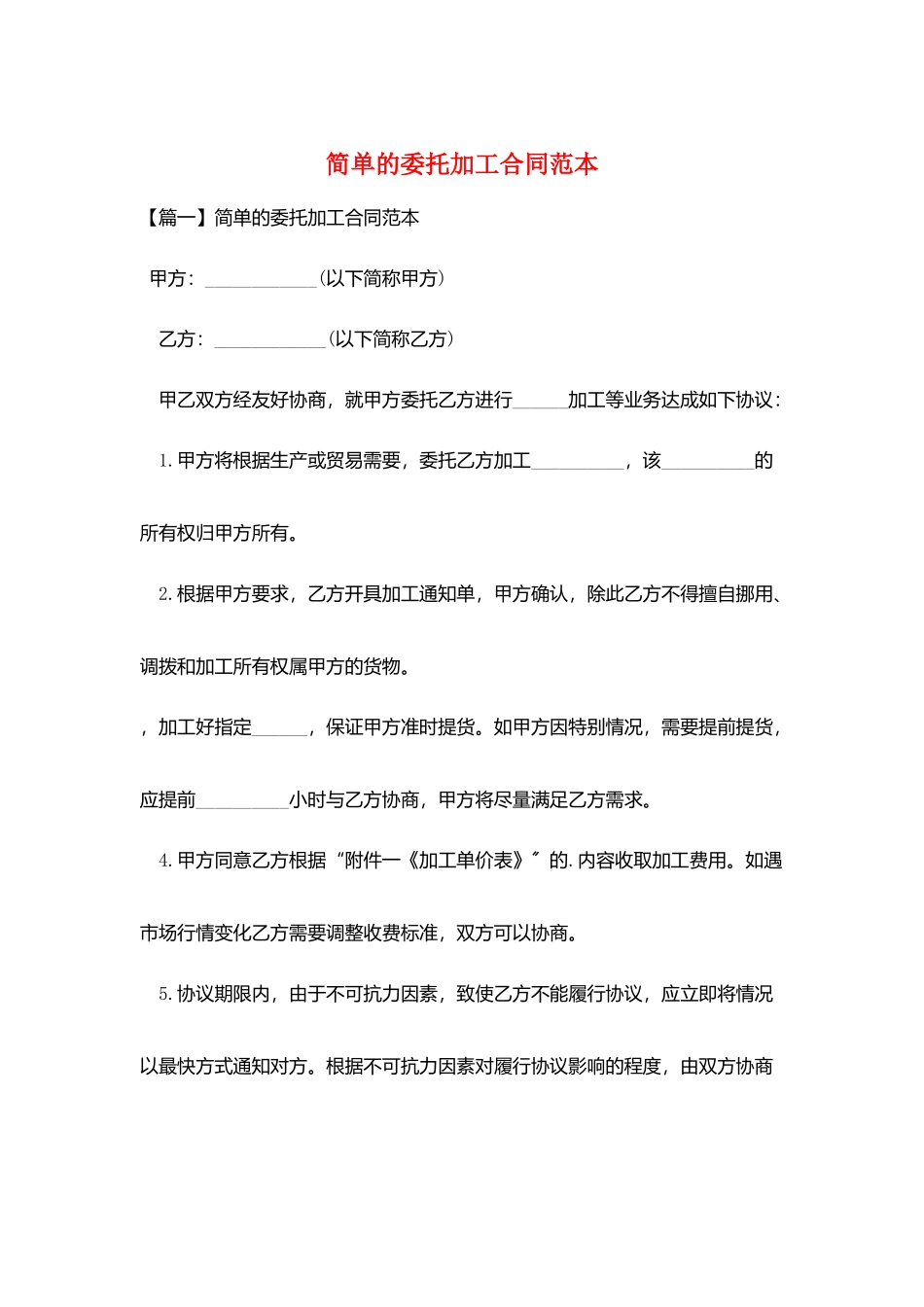 简单的委托加工合同范本_第1页