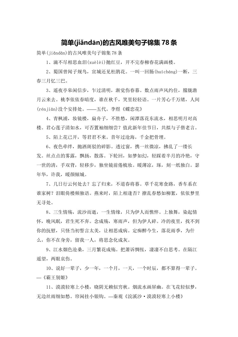 简单的古风唯美句子锦集78条_第1页