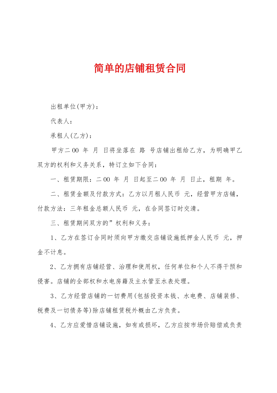 简单的店铺租赁合同_第1页