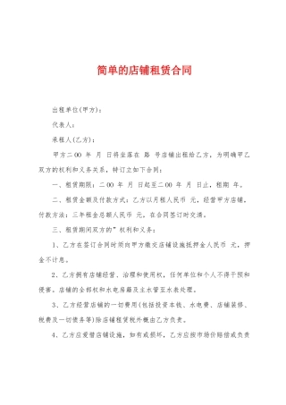 简单的店铺租赁合同