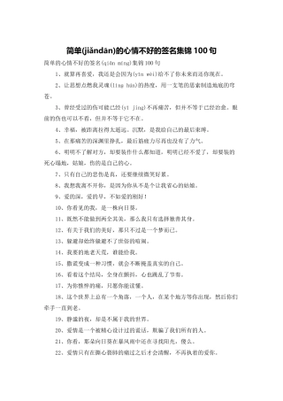 简单的心情不好的签名集锦100句