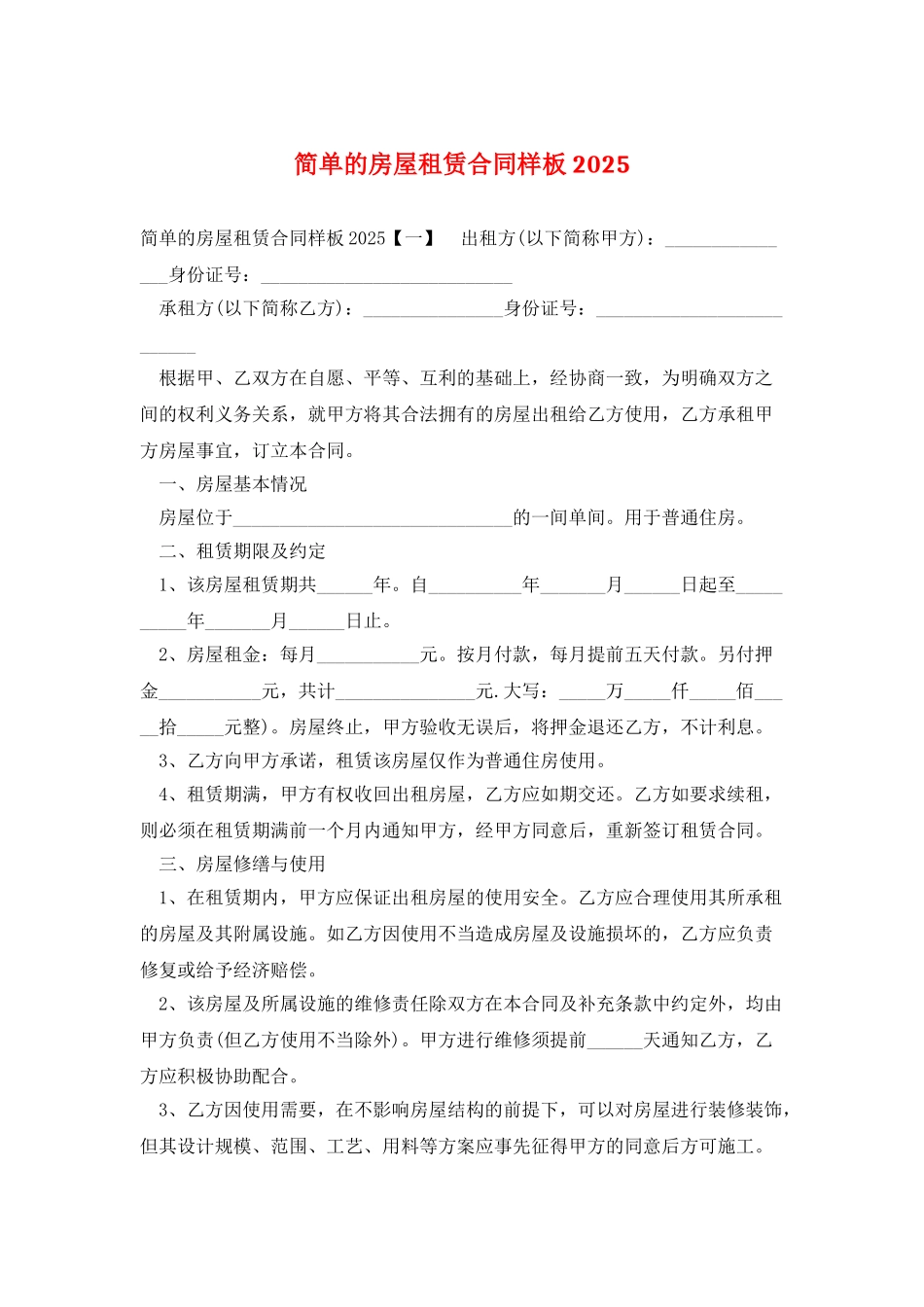 简单的房屋租赁合同样板2025_第1页