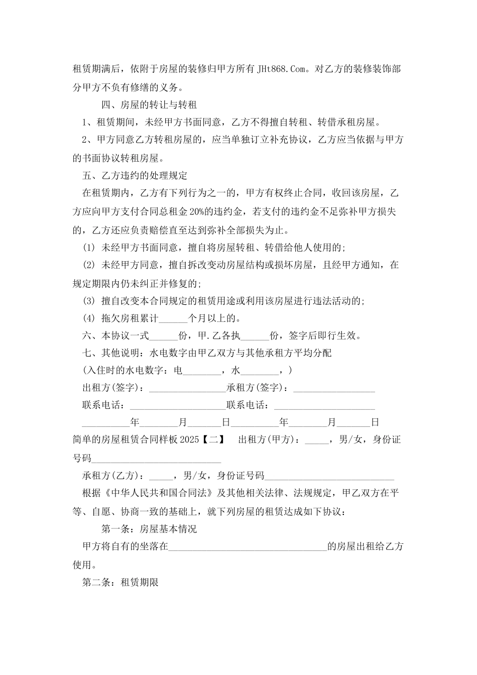 简单的房屋租赁合同样板2025_第2页