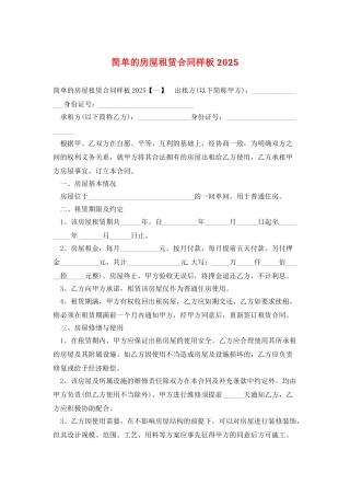简单的房屋租赁合同样板2025