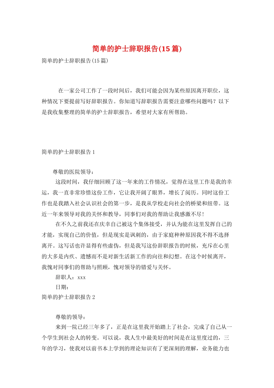 简单的护士辞职报告_第1页