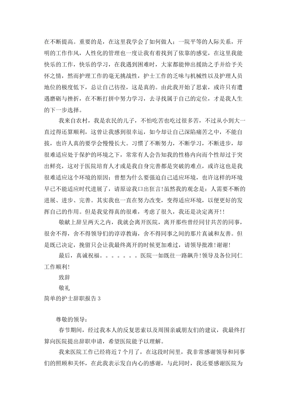 简单的护士辞职报告_第2页