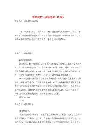 简单的护士辞职报告