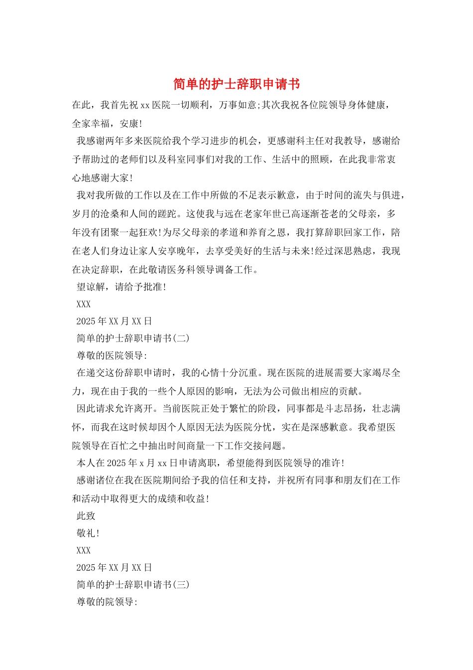 简单的护士辞职申请书_第1页