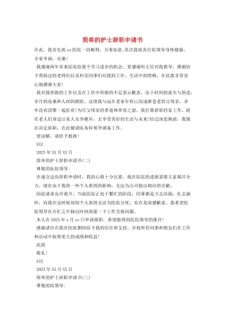 简单的护士辞职申请书