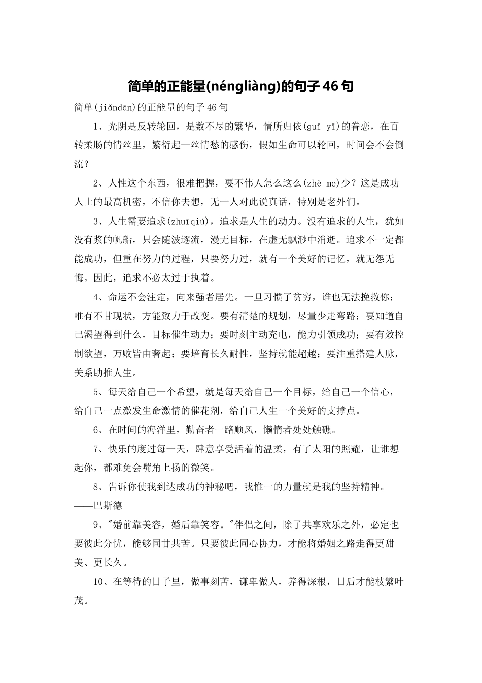 简单的正能量的句子46句_第1页