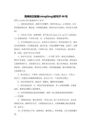 简单的正能量的句子46句