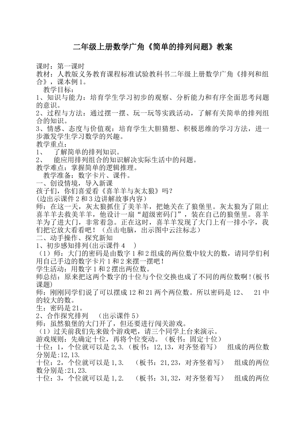 简单的排列组合教案_第1页