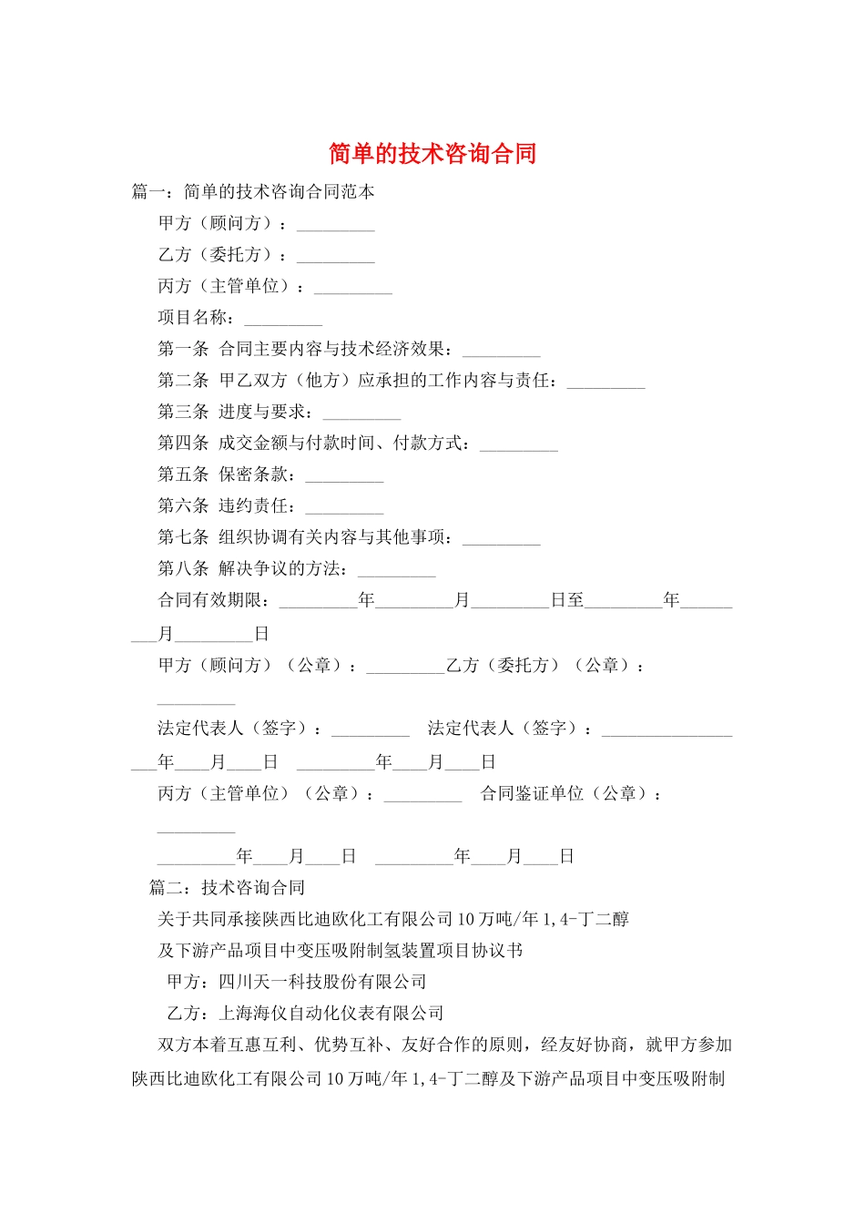 简单的技术咨询合同_第1页