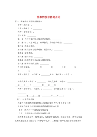 简单的技术咨询合同