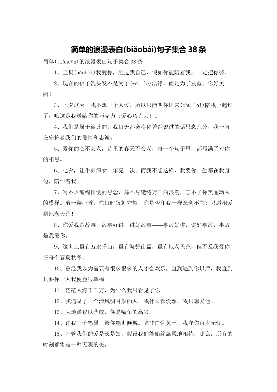 简单的浪漫表白句子集合38条_第1页