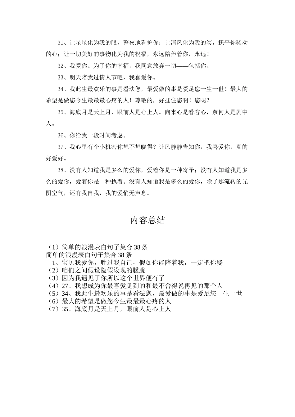 简单的浪漫表白句子集合38条_第3页