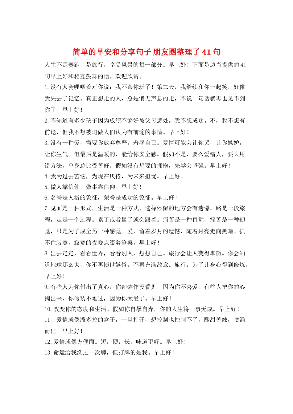 简单的早安和分享句子-朋友圈整理了41句_第1页