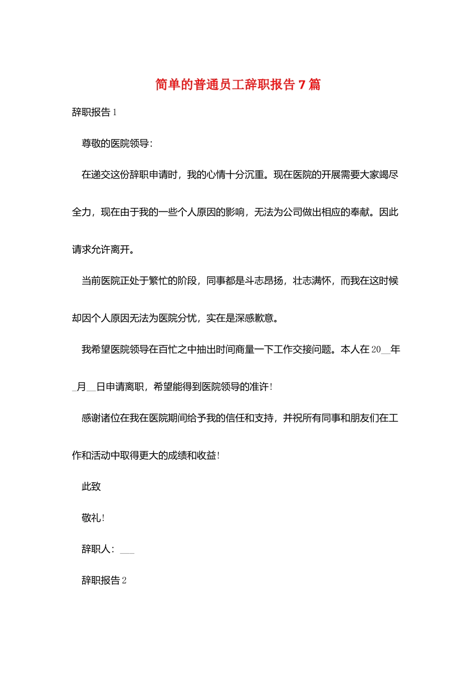 简单的普通员工辞职报告7篇_第1页