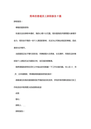 简单的普通员工辞职报告7篇