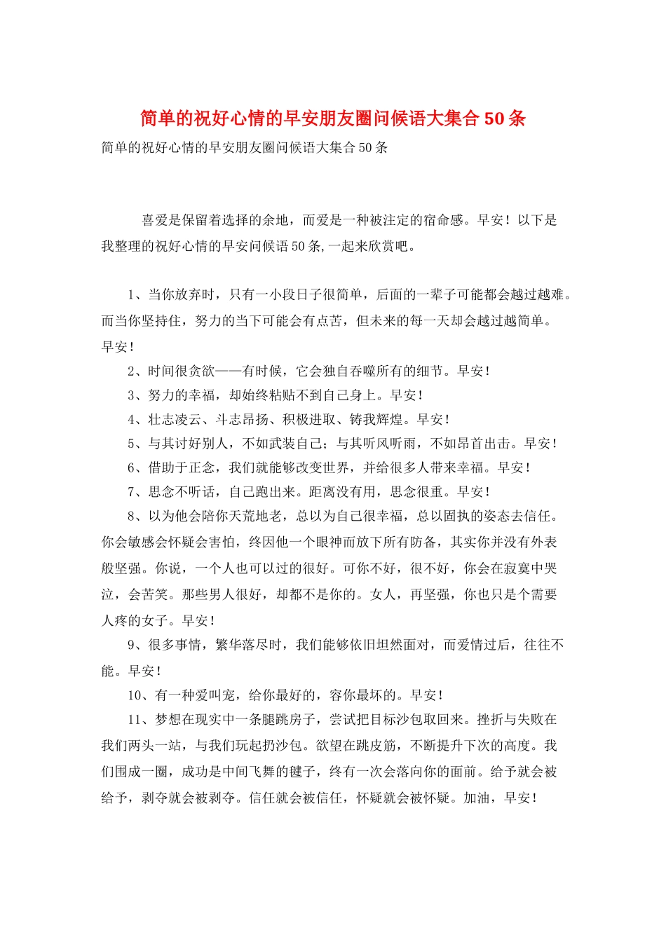 简单的祝好心情的早安朋友圈问候语大集合50条_第1页