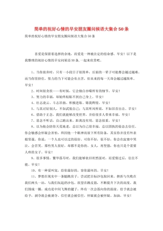 简单的祝好心情的早安朋友圈问候语大集合50条