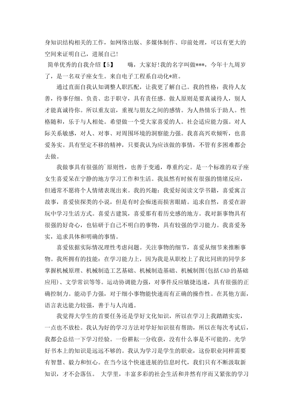 简单的自我介绍集合5篇_第2页