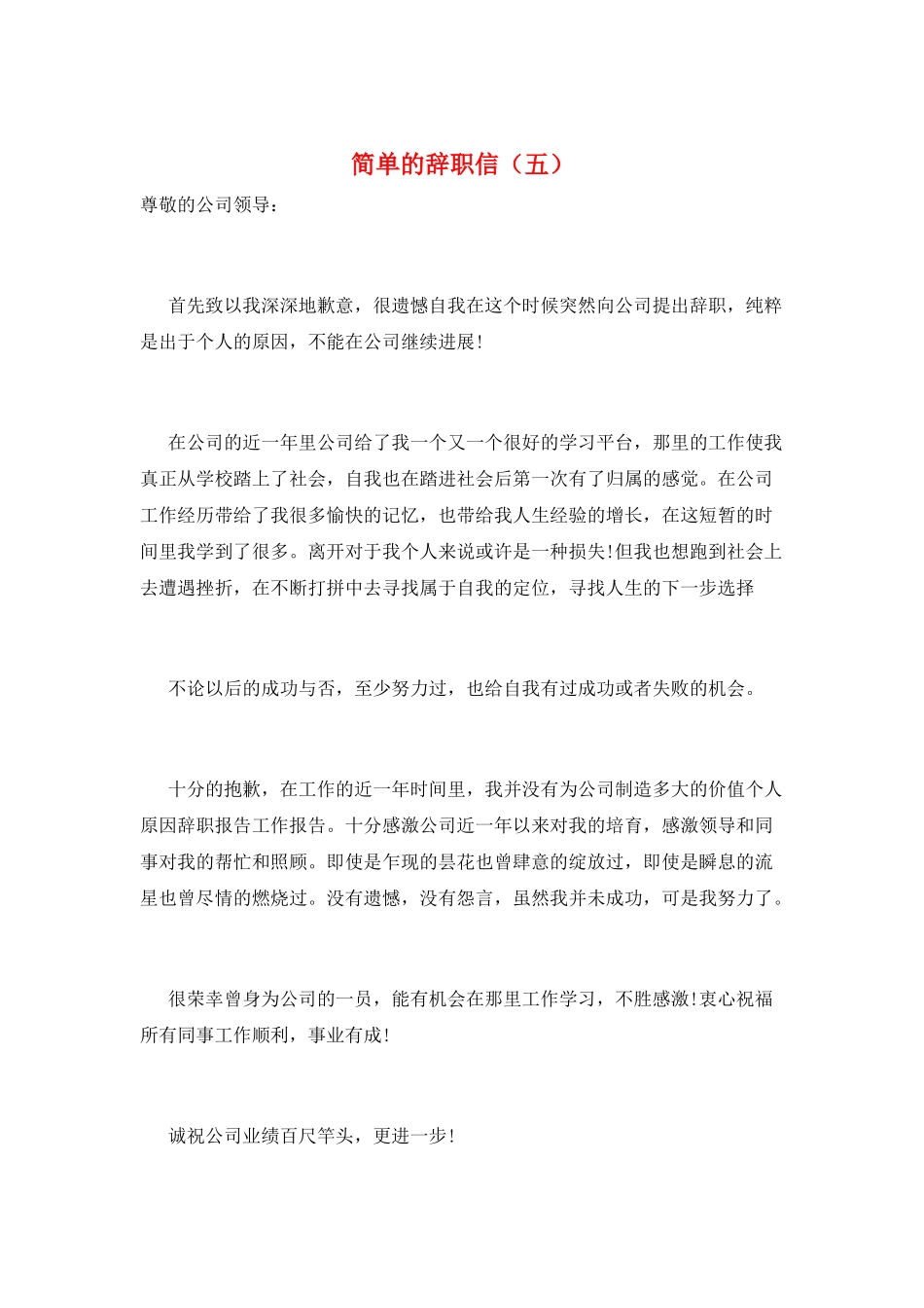 简单的辞职信(五)_第1页
