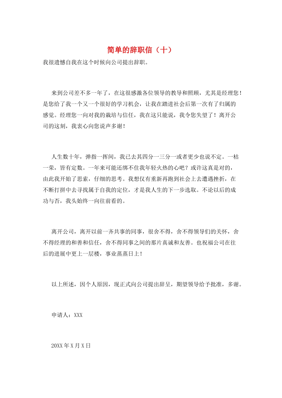 简单的辞职信(十)_第1页