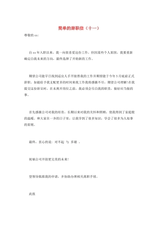 简单的辞职信(十一)