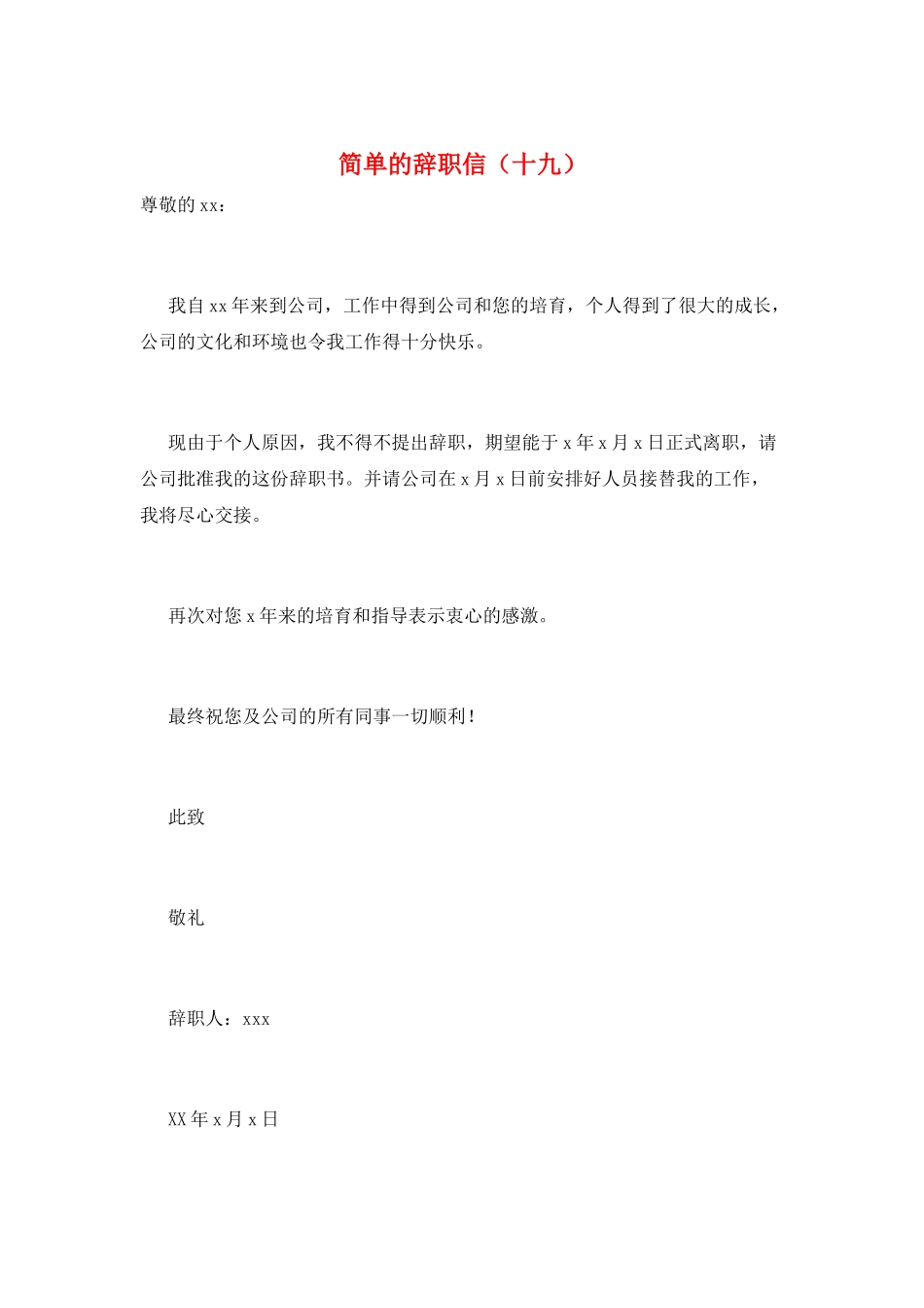 简单的辞职信(十九)_第1页