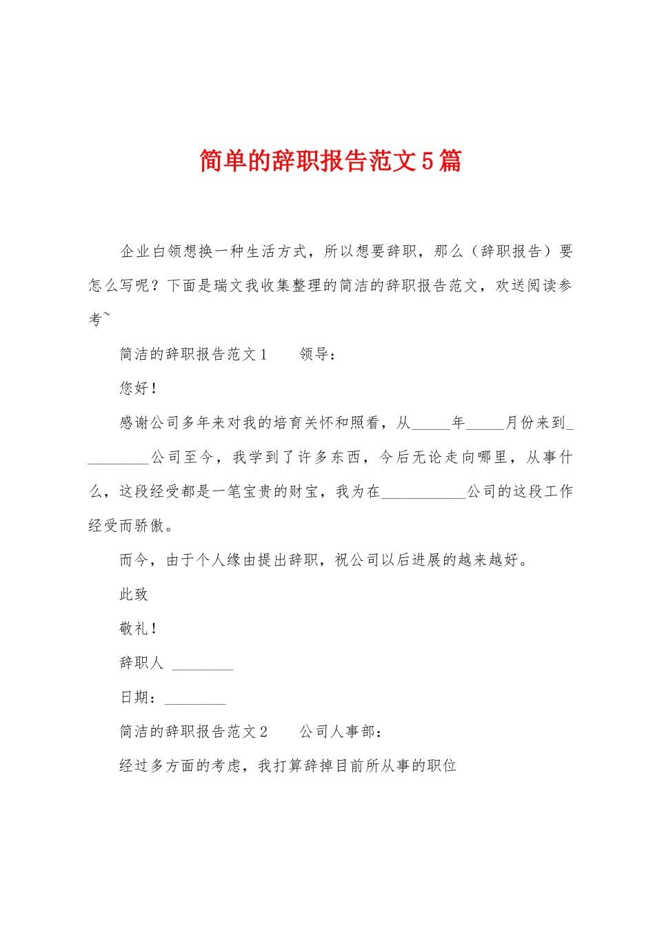 简单的辞职报告范文5篇_第1页