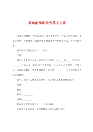 简单的辞职报告范文5篇