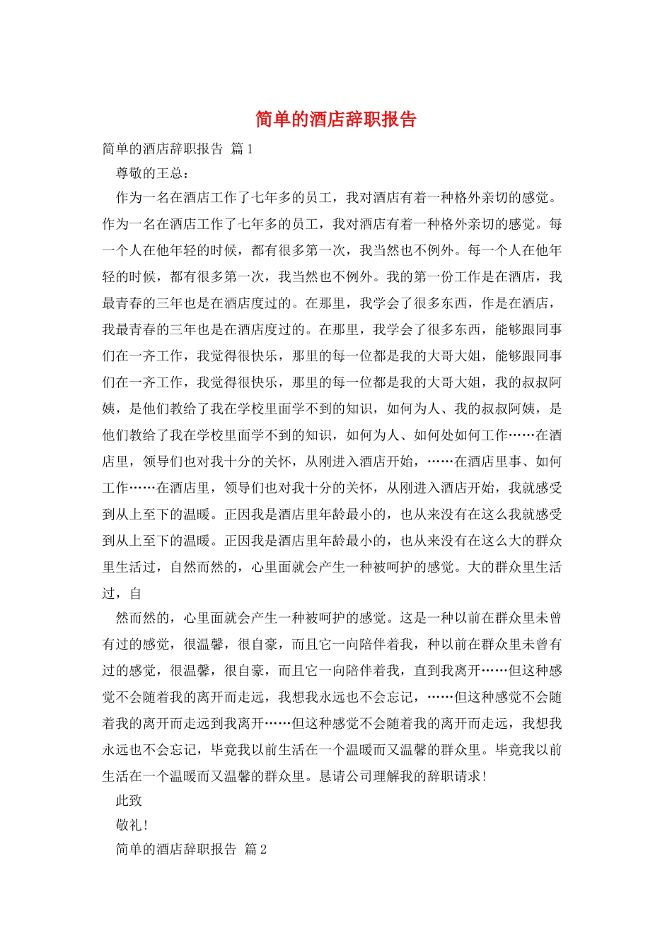 简单的酒店辞职报告_第1页