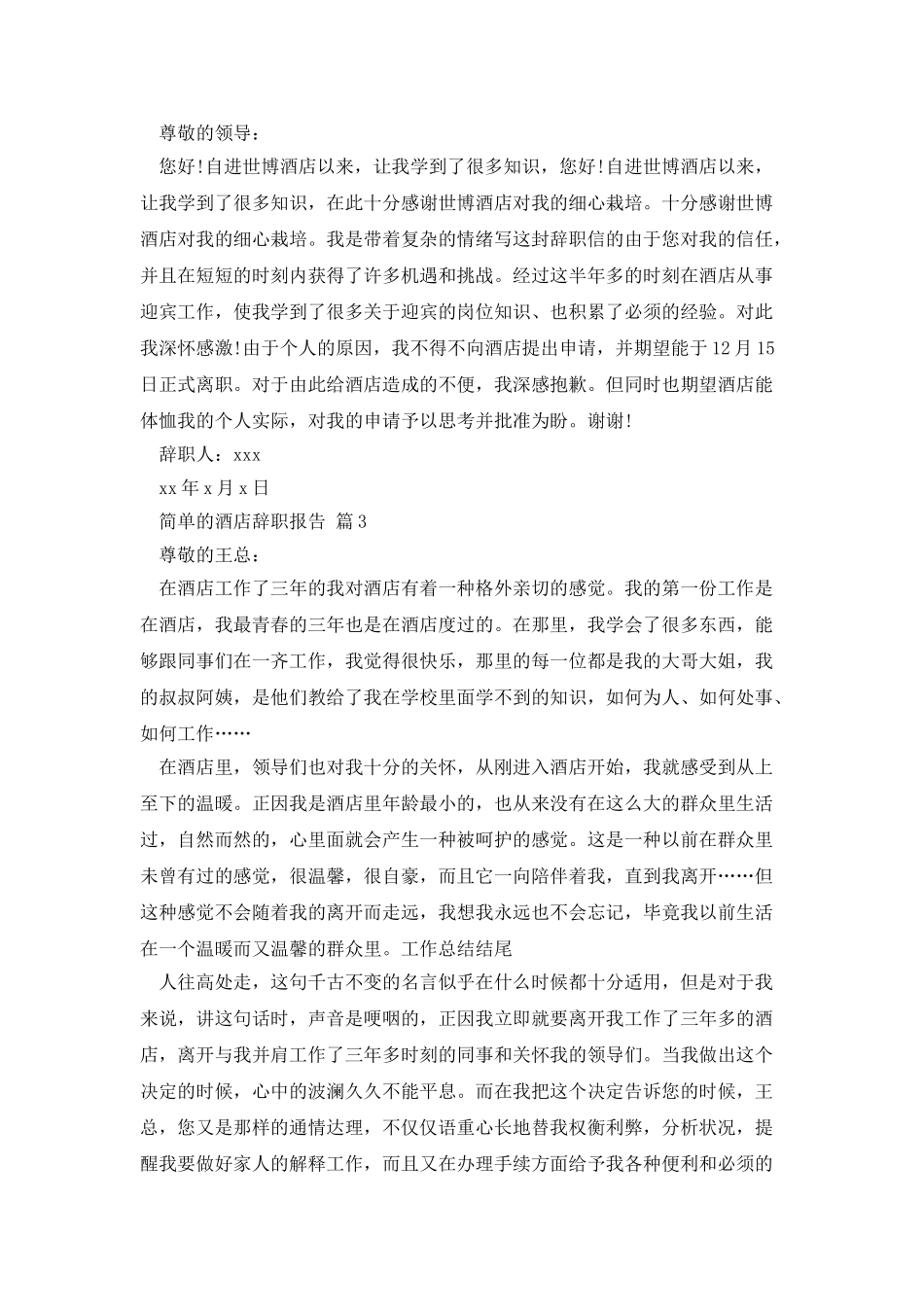 简单的酒店辞职报告_第2页