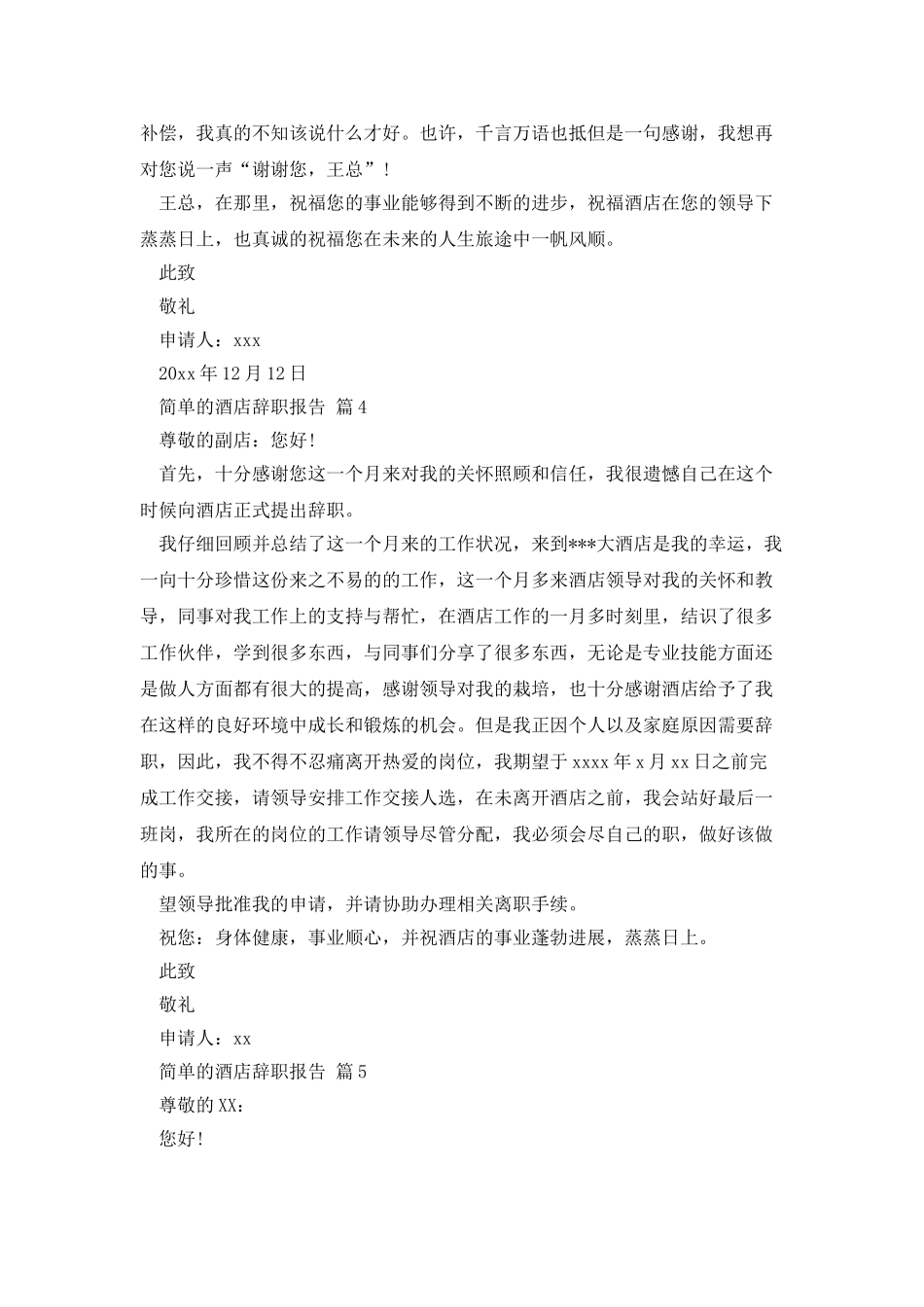 简单的酒店辞职报告_第3页