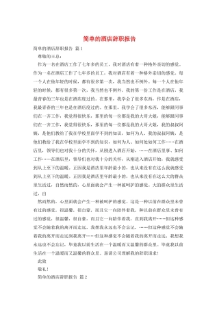 简单的酒店辞职报告