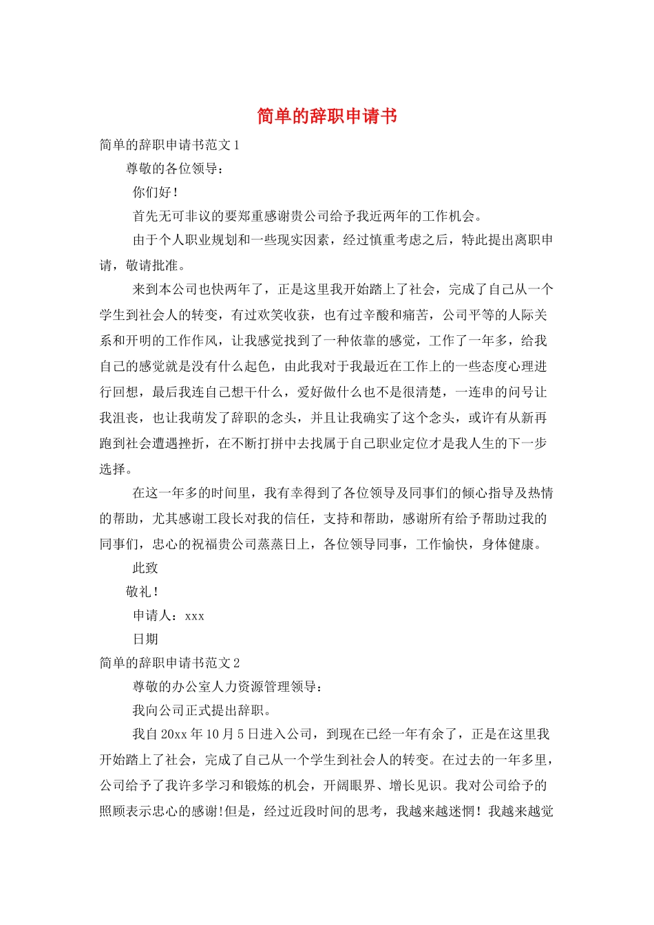 简单的辞职申请书_第1页