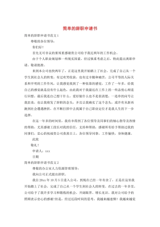 简单的辞职申请书