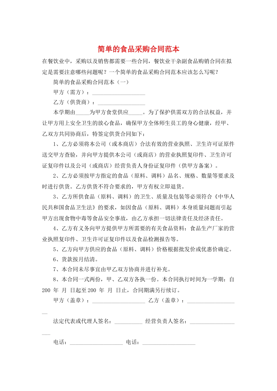 简单的食品采购合同范本_第1页