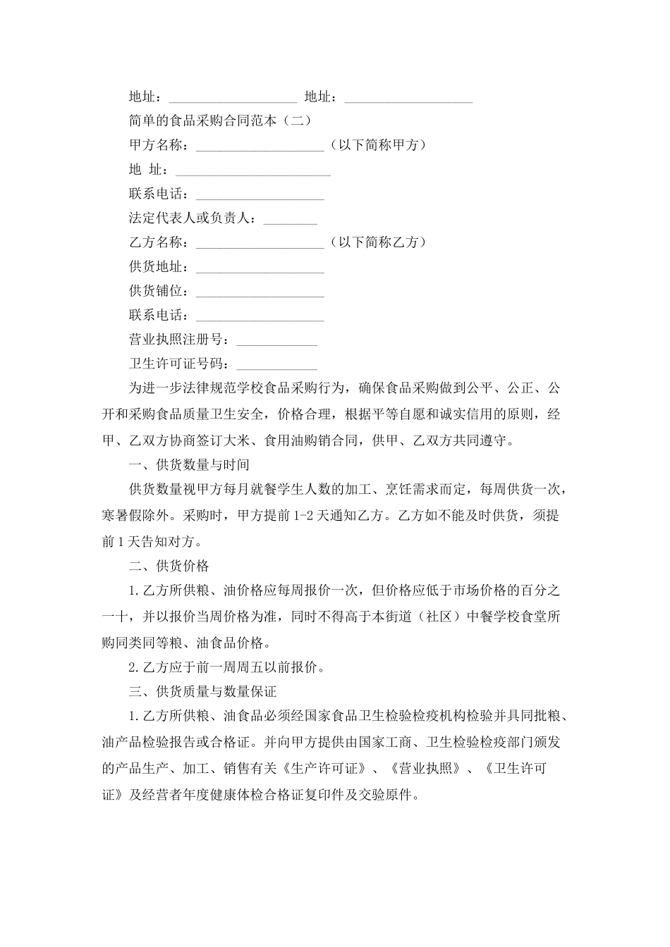 简单的食品采购合同范本_第2页