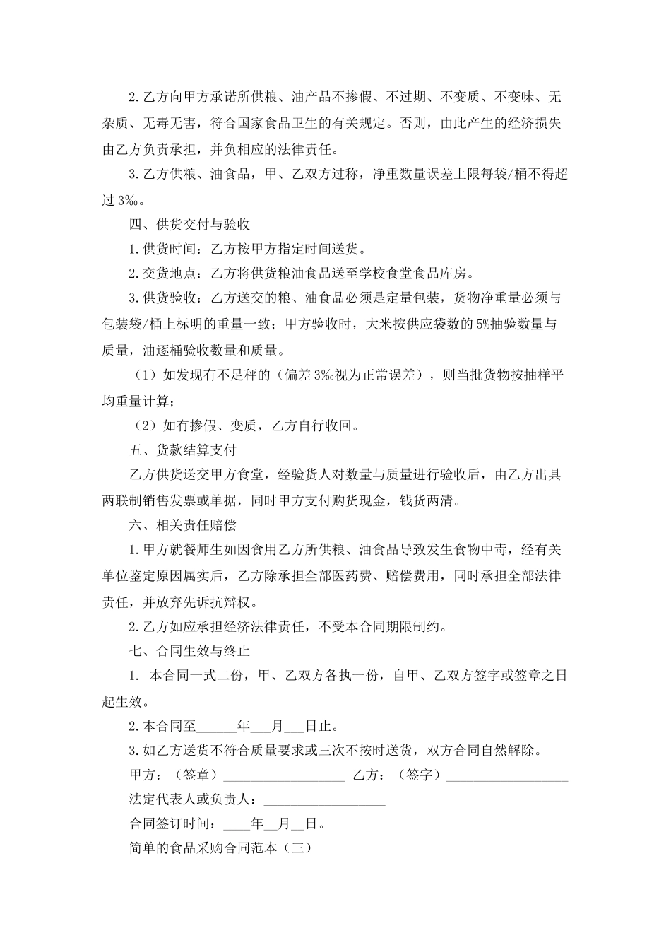 简单的食品采购合同范本_第3页
