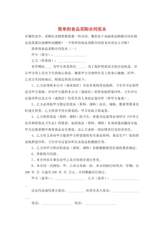 简单的食品采购合同范本