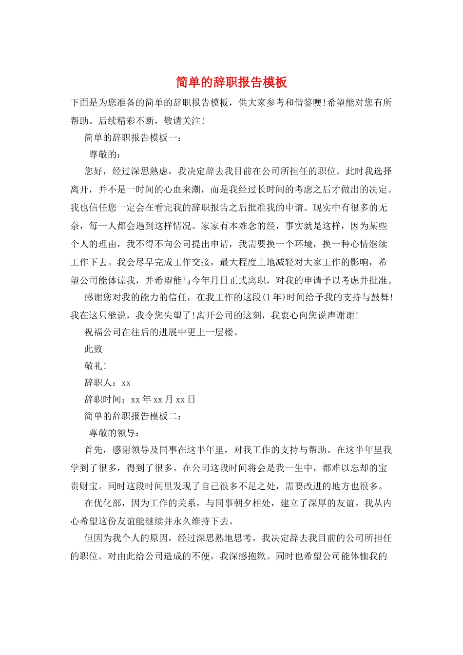 简单的辞职报告模板_第1页