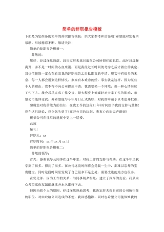 简单的辞职报告模板