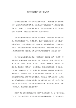 简单的销售年终工作总结