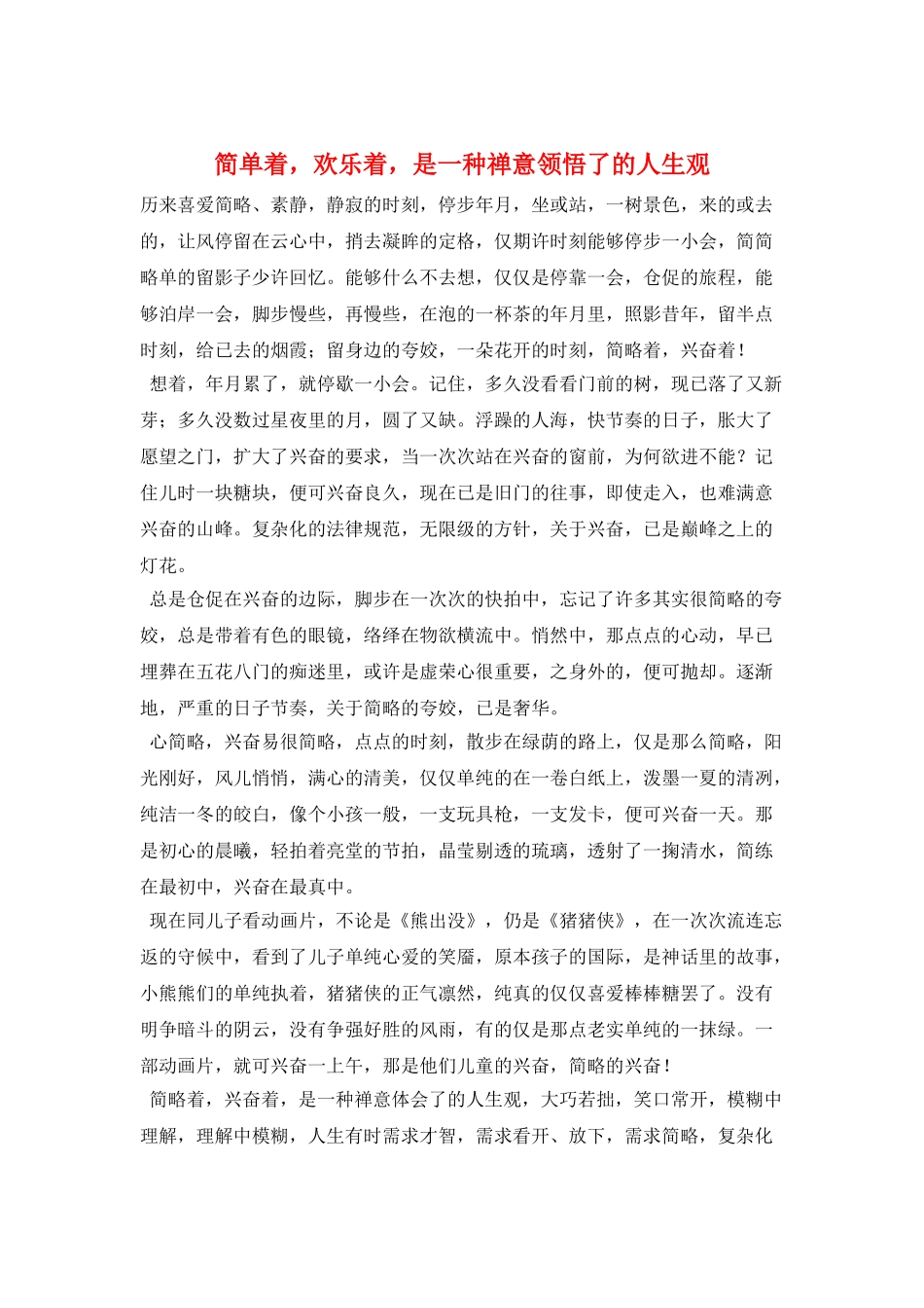 简单着-快乐着-是一种禅意领悟了的人生观_第1页