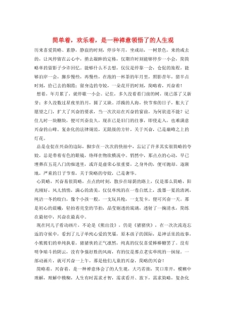 简单着-快乐着-是一种禅意领悟了的人生观