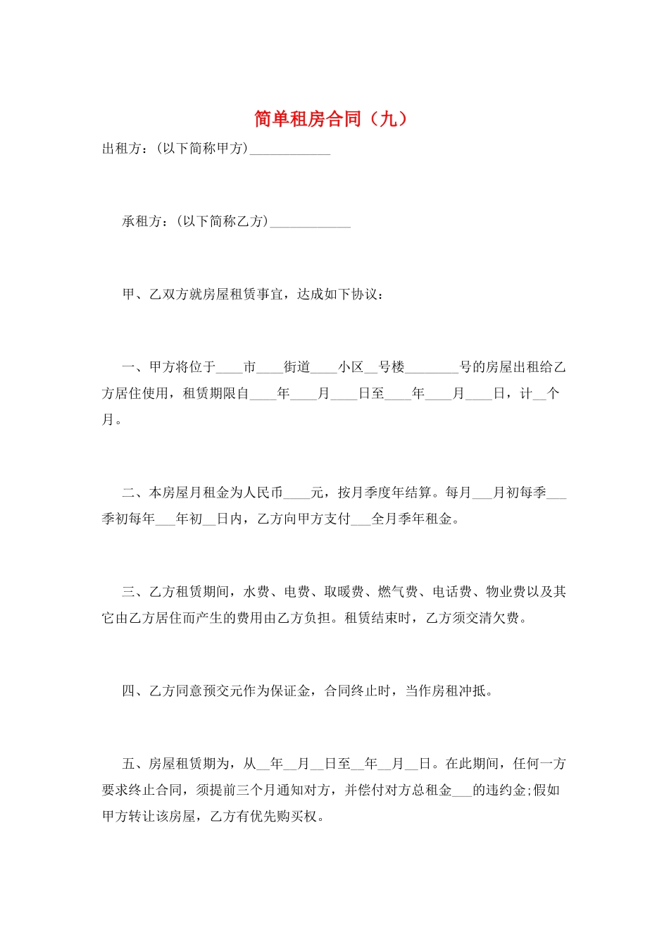 简单租房合同(九)_第1页