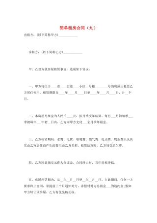 简单租房合同(九)